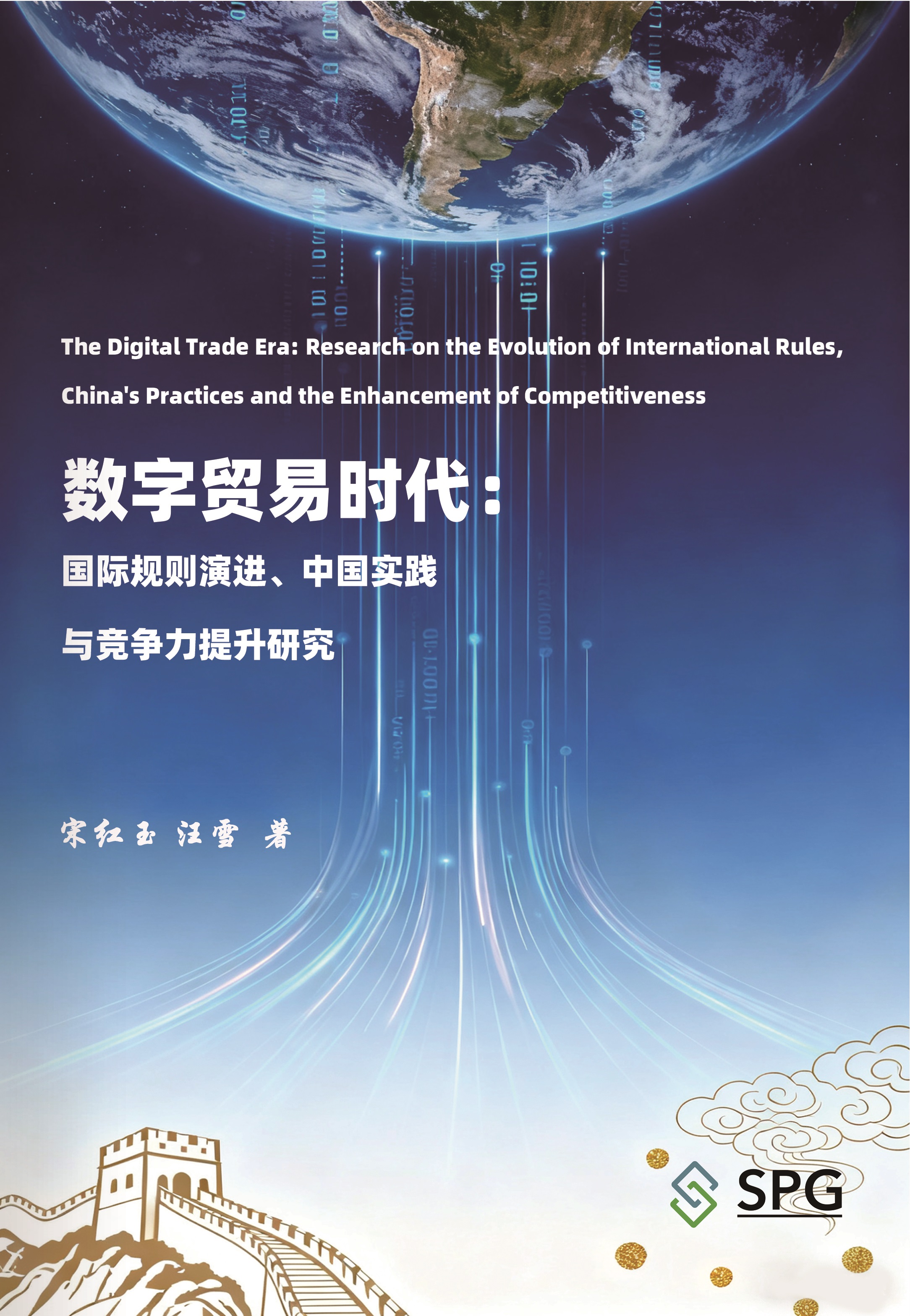 The Digital Trade Era: Research on the Evolution of International Rules, China's Practices and the Enhancement of Competi | Scholar Publishing Group