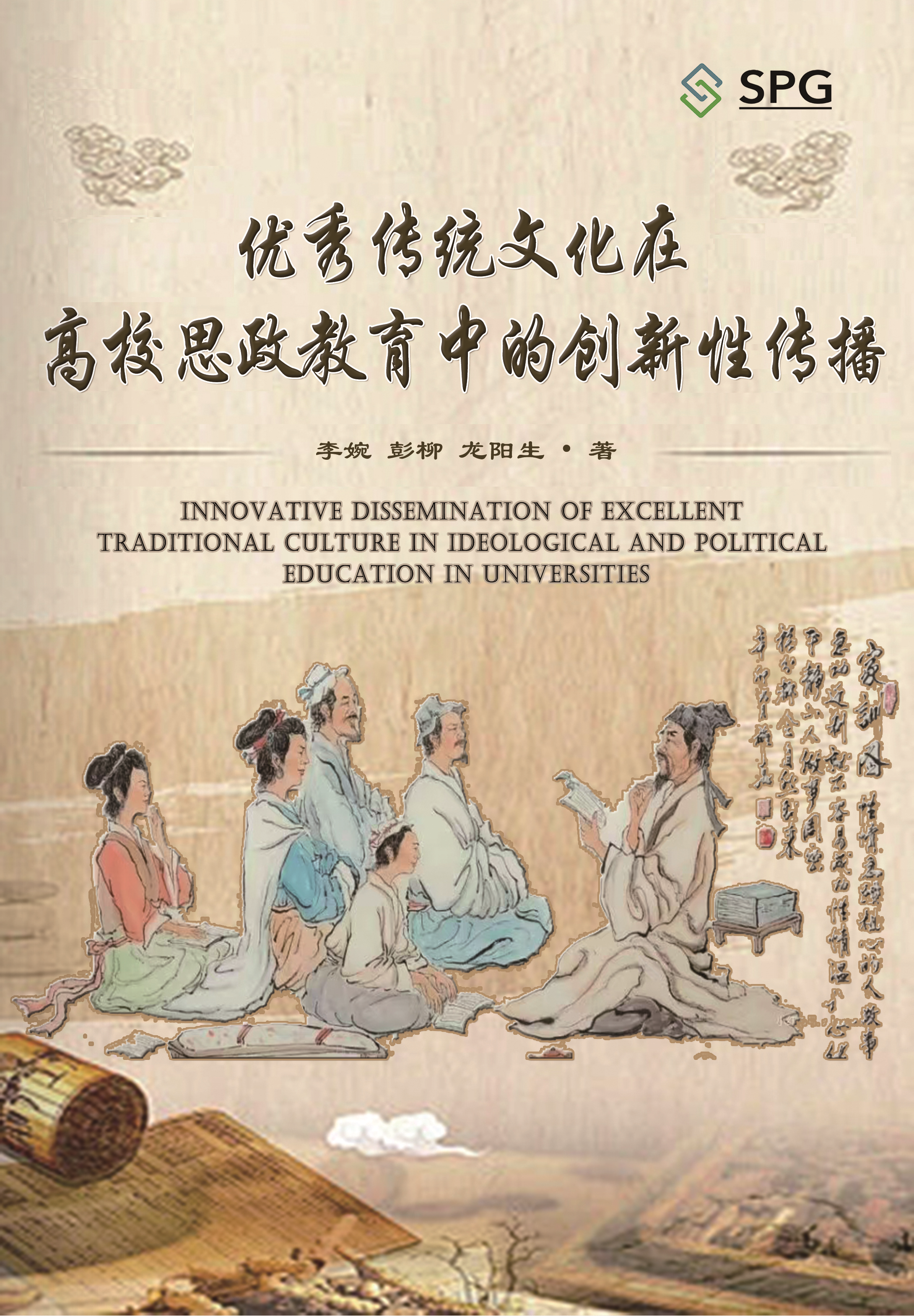 Innovative Dissemination of Excellent Traditional Culture in Ideological and Political Education in Universities | Scholar Publishing Group