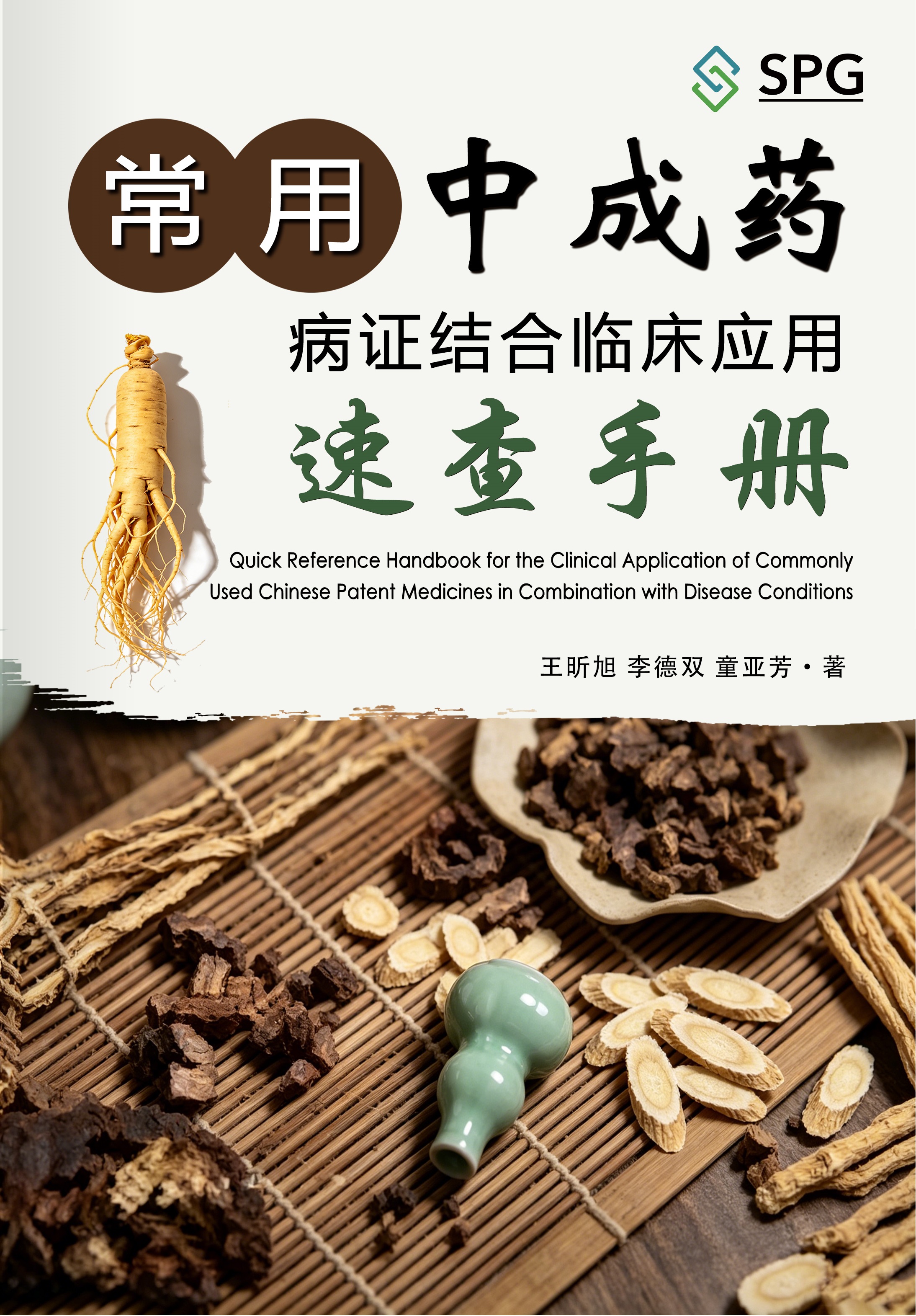 Quick Reference Handbook for the Clinical Application of Commonly Used Chinese Patent Medicines in Combination with Disease Conditions | Scholar Publishing Group