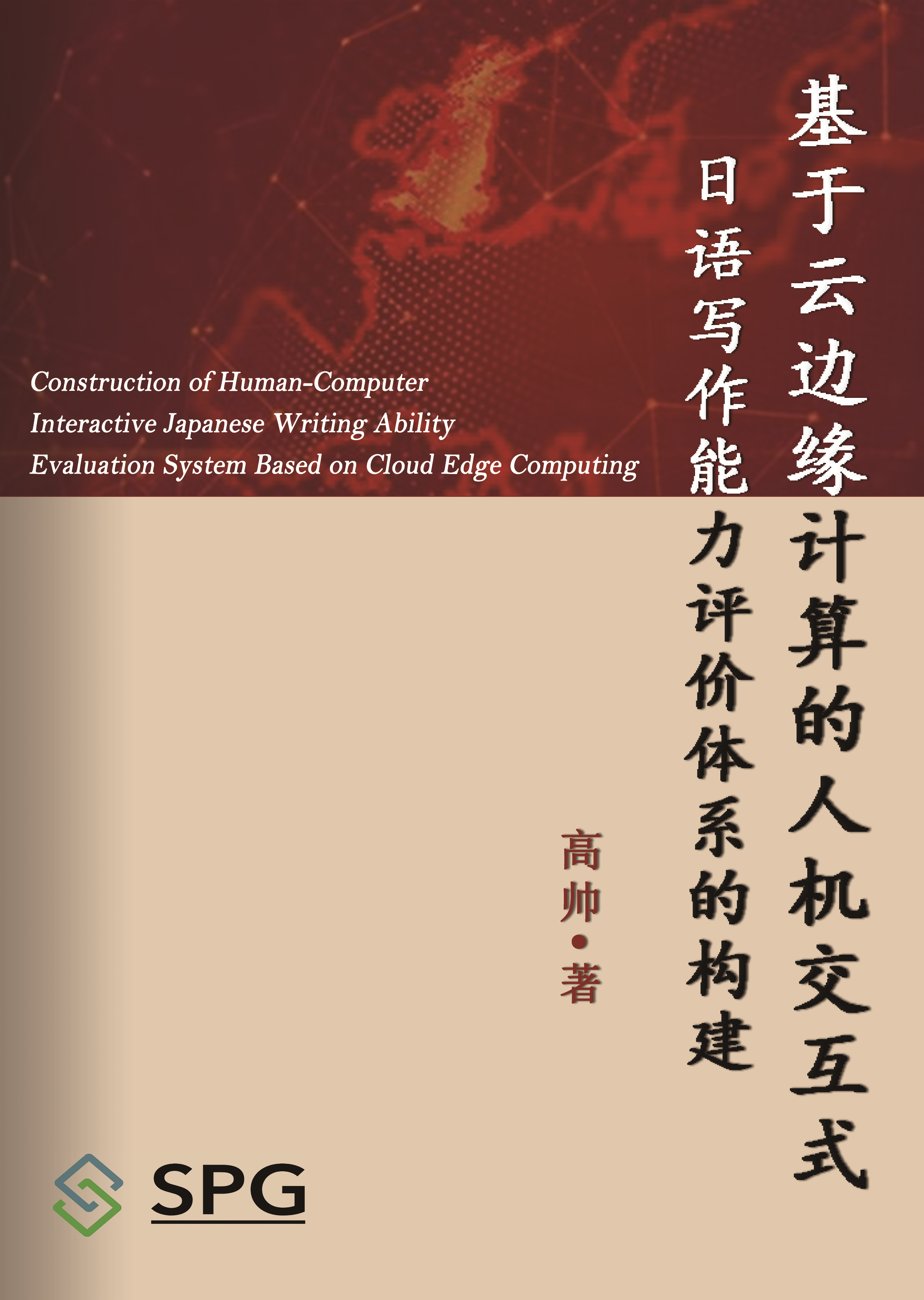 Construction of Human-Computer Interactive Japanese Writing Ability Evaluation System Based on Cloud Edge Computing | Scholar Publishing Group