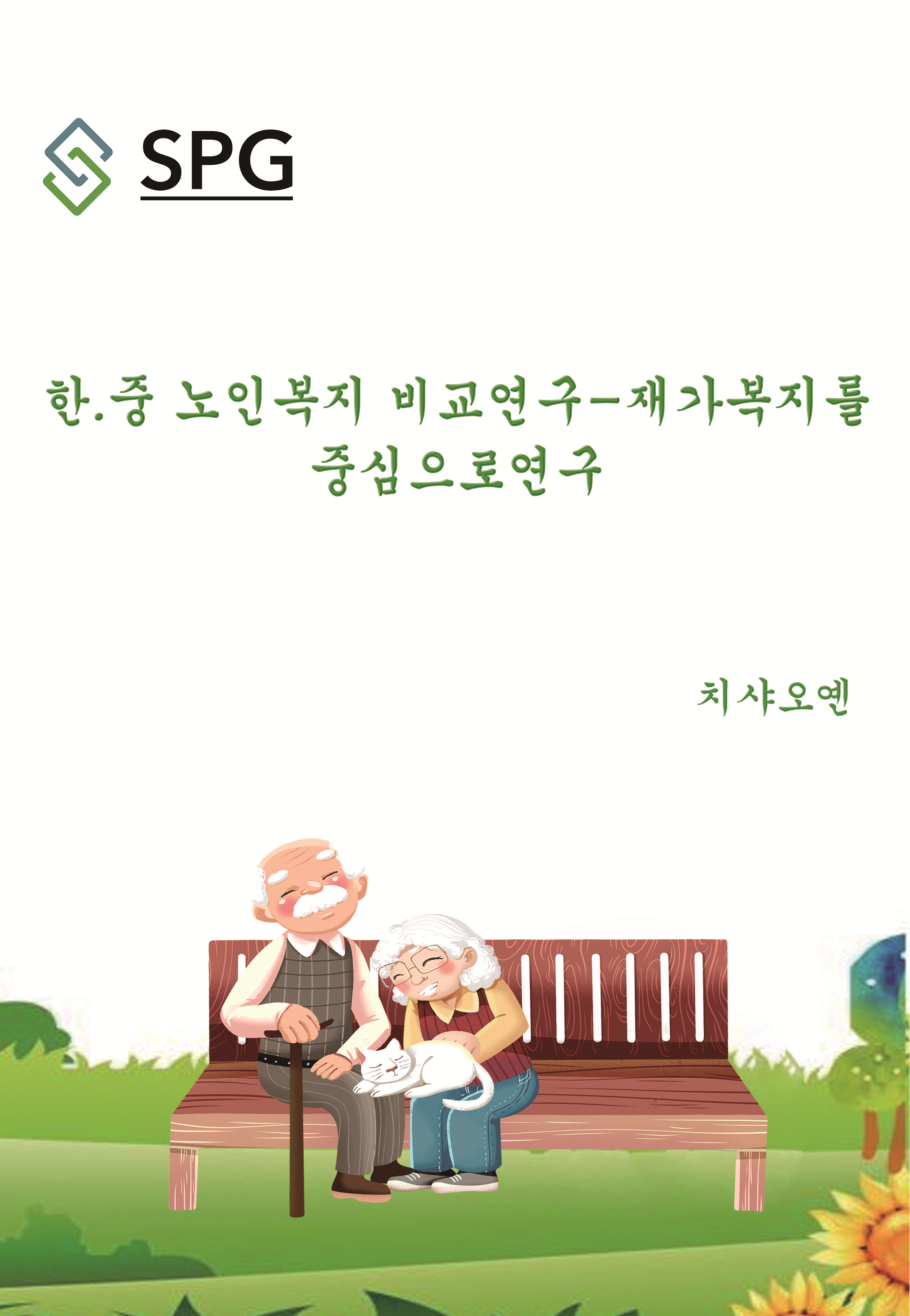 A Comparative Study on the Welfare of Elderly People in China and South Korea - Centered on Home-based Elderlyc Care | Scholar Publishing Group