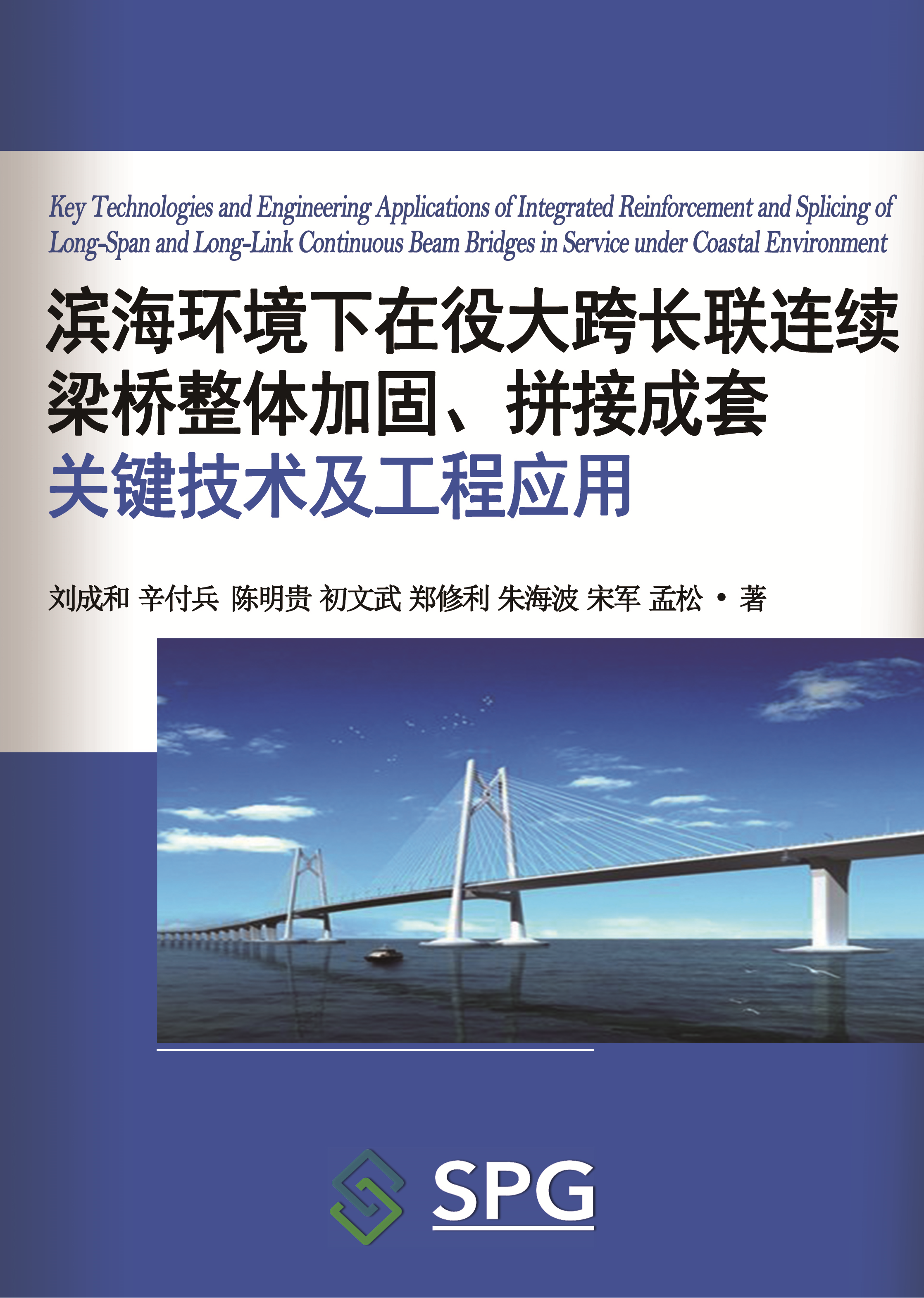 Key Technologies and Engineering Applications of Integrated Reinforcement and Splicing of Long-Span and Long-Link Continuous Beam Bridges in Service under Coastal Environment | Scholar Publishing Group