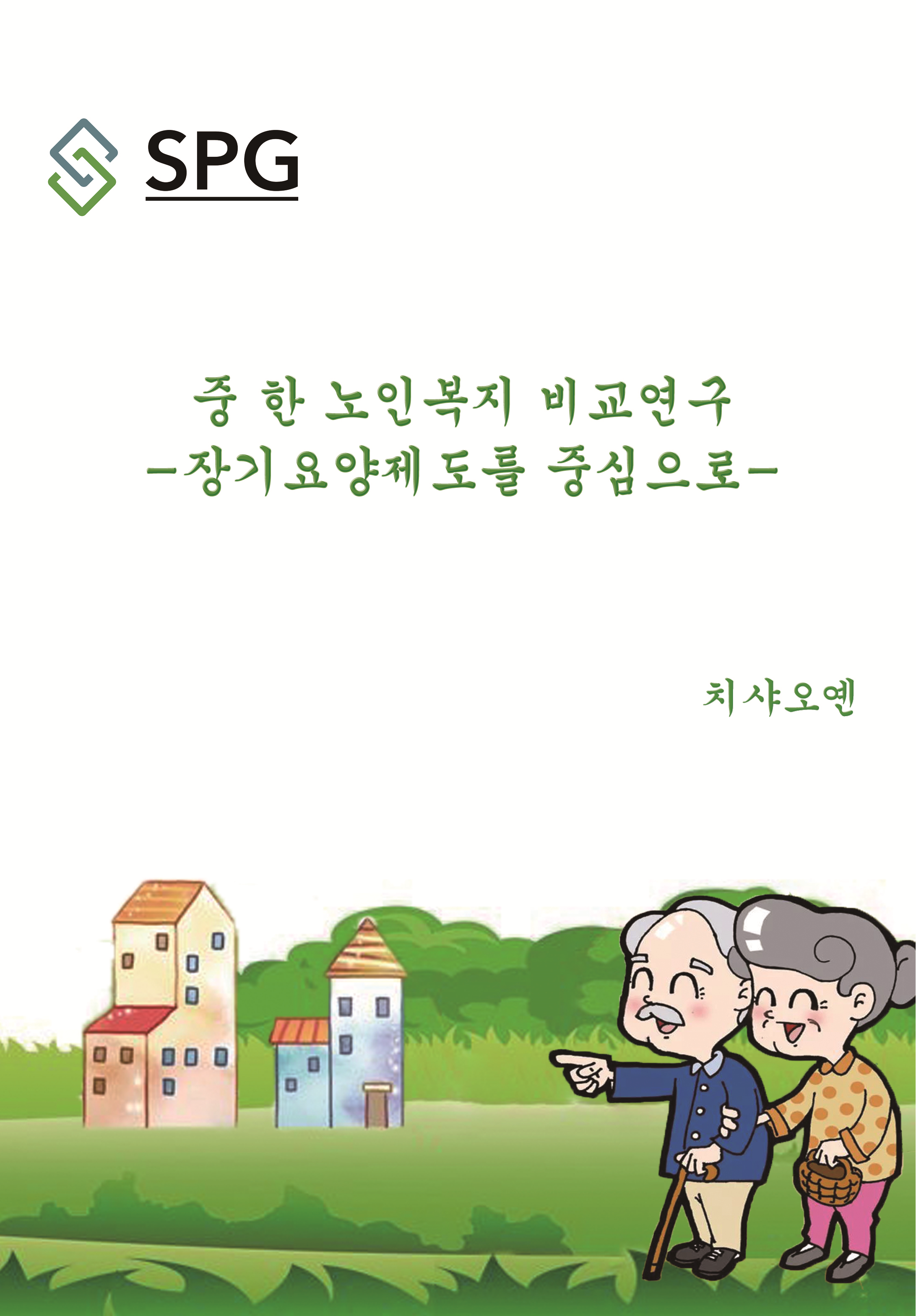 A Comparative Study on the Well-being of the Elderly in China and South Korea - Focusing on the Long-term Care Insurance System | Scholar Publishing Group