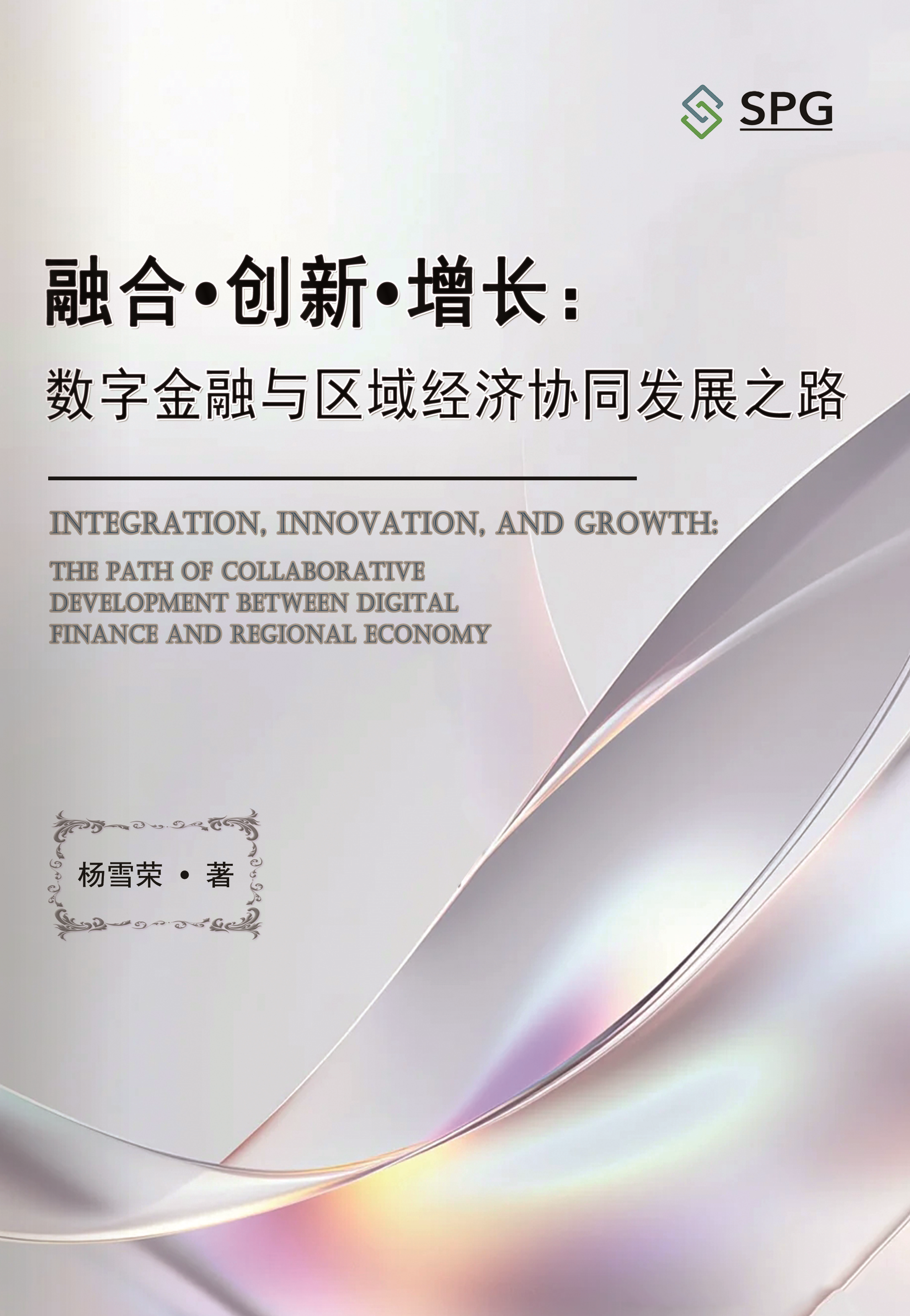 Integration, Innovation, and Growth: The Path of Collaborative Development between Digital Finance and Regional Economy | Scholar Publishing Group