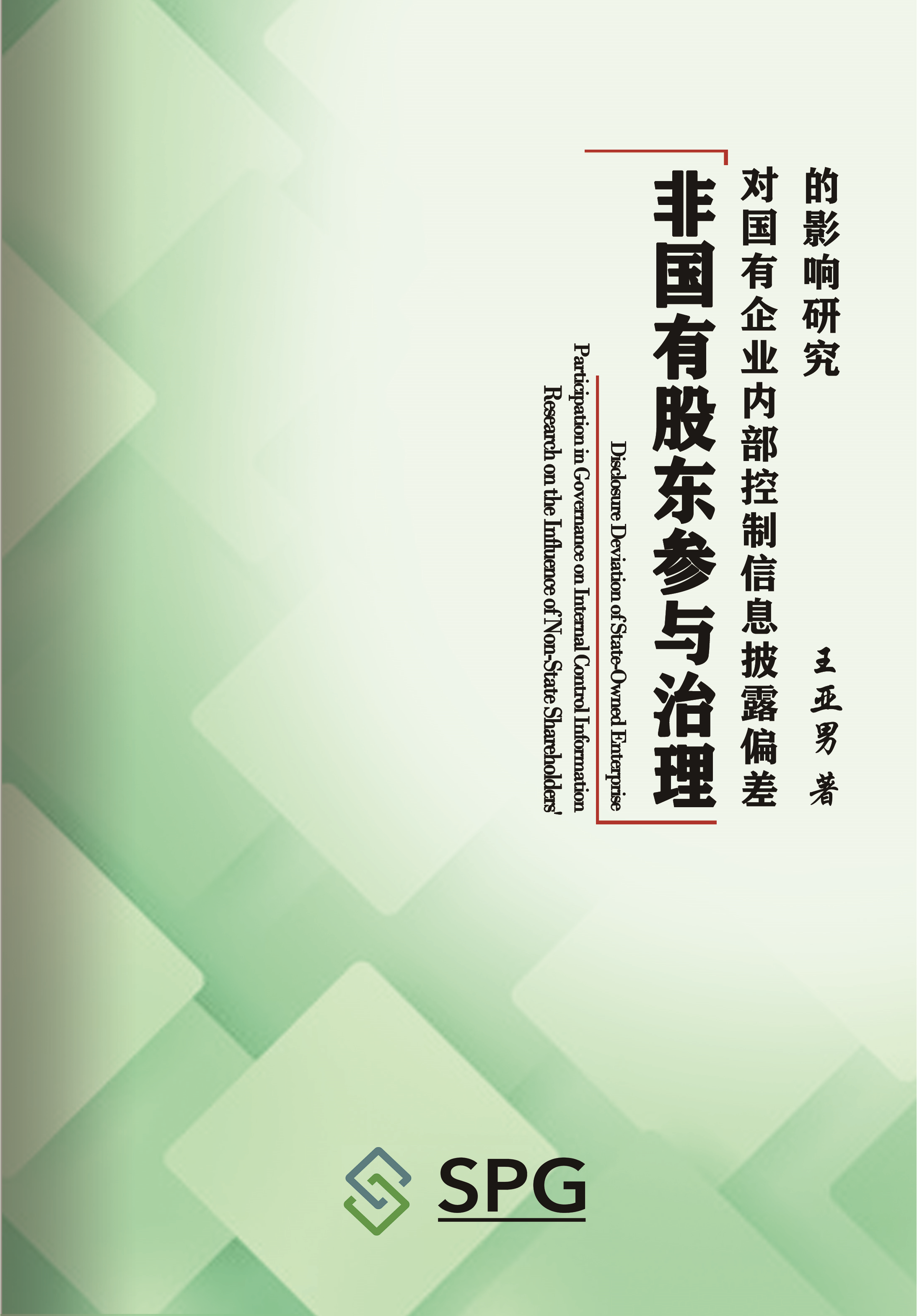 Research on the Influence of Non-State Shareholders' Participation in Governance on Internal Control Information Disclosure Deviation of State-Owned Enterprise | Scholar Publishing Group