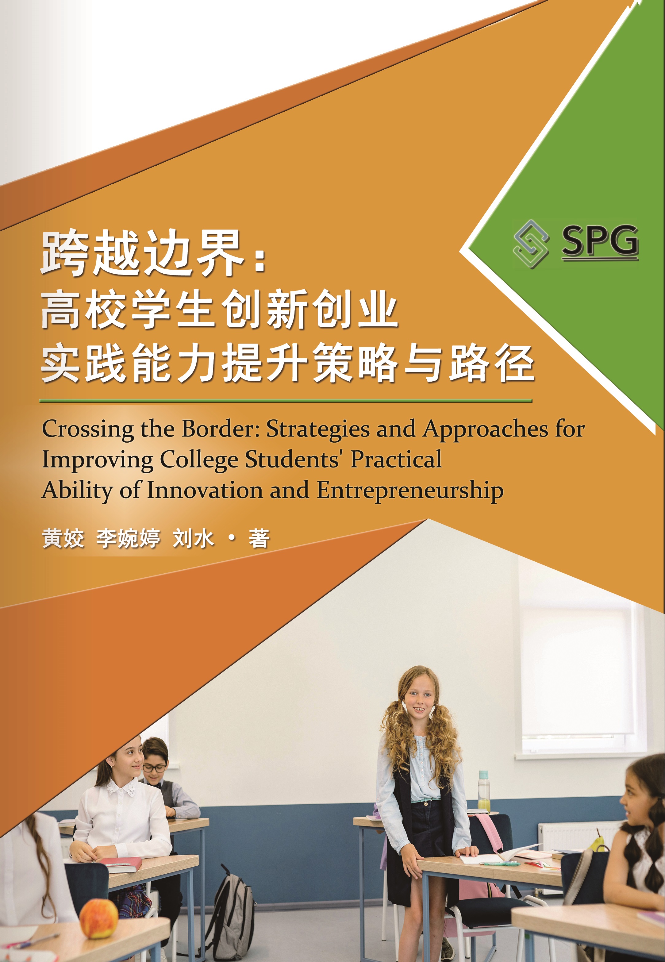 Crossing the Border: Strategies and Approaches for Improving College Students' Practical Ability of Innovation and Entrepreneurship | Scholar Publishing Group