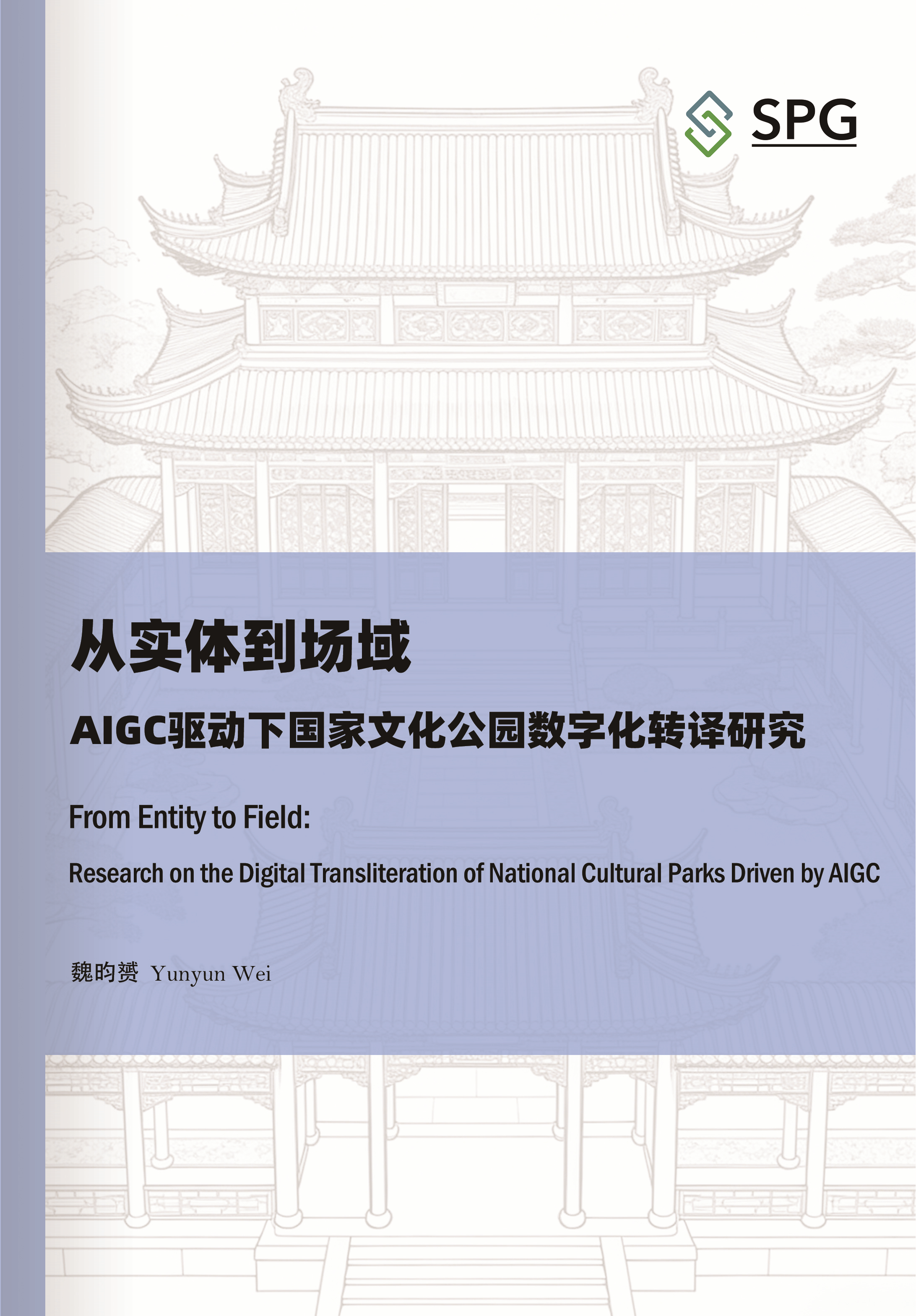From Entity to Field: Research on the Digital Transliteration of National Cultural Parks Driven by AIGC | Scholar Publishing Group