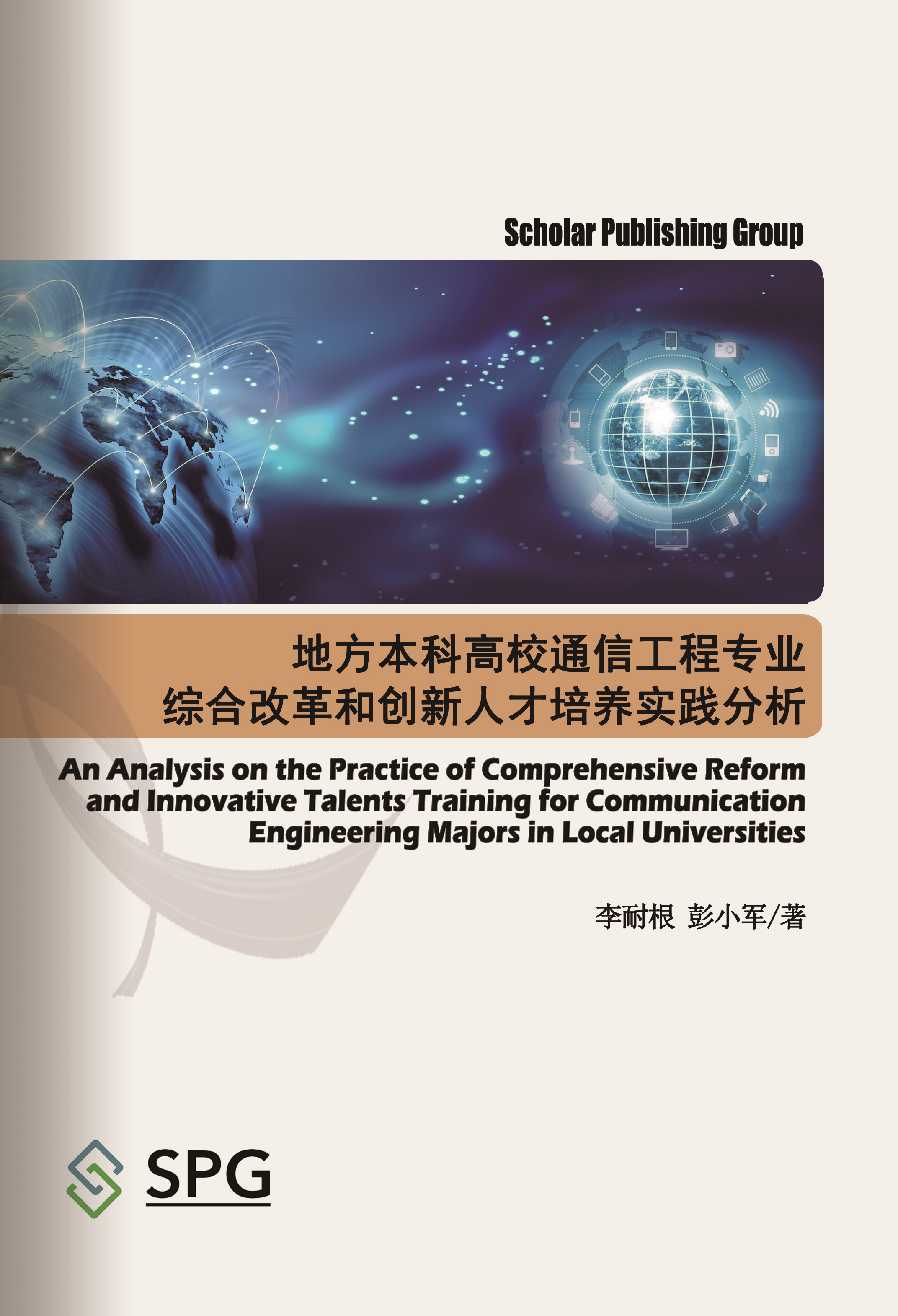 An Analysis on the Practice of Comprehensive Reform and Innovative Talents Training for Communication Engineering Majors in Local Universities | Scholar Publishing Group