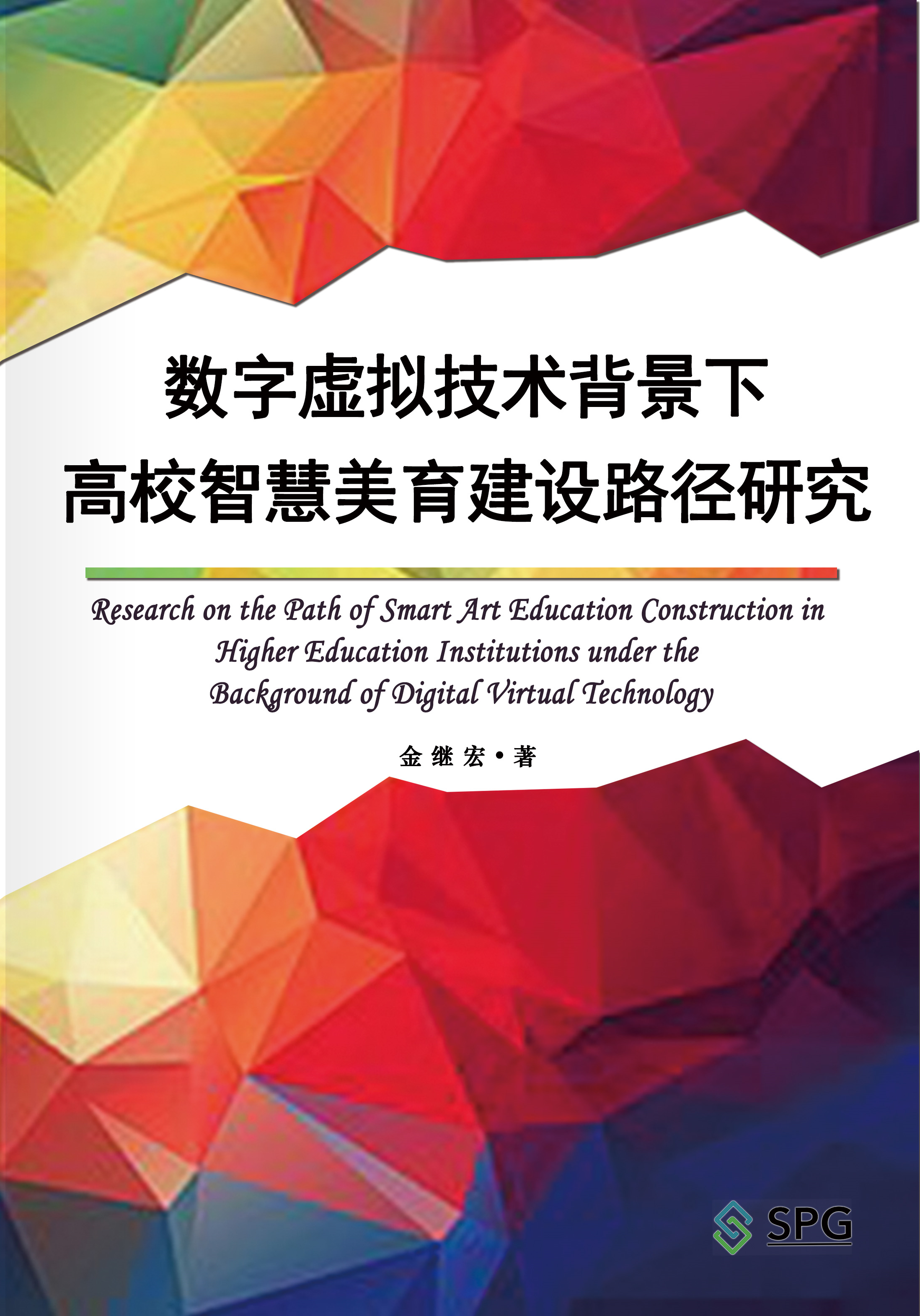 Research on the Path of Smart Art Education Construction in Higher Education Institutions under the Background of Digital Virtual Technology | Scholar Publishing Group