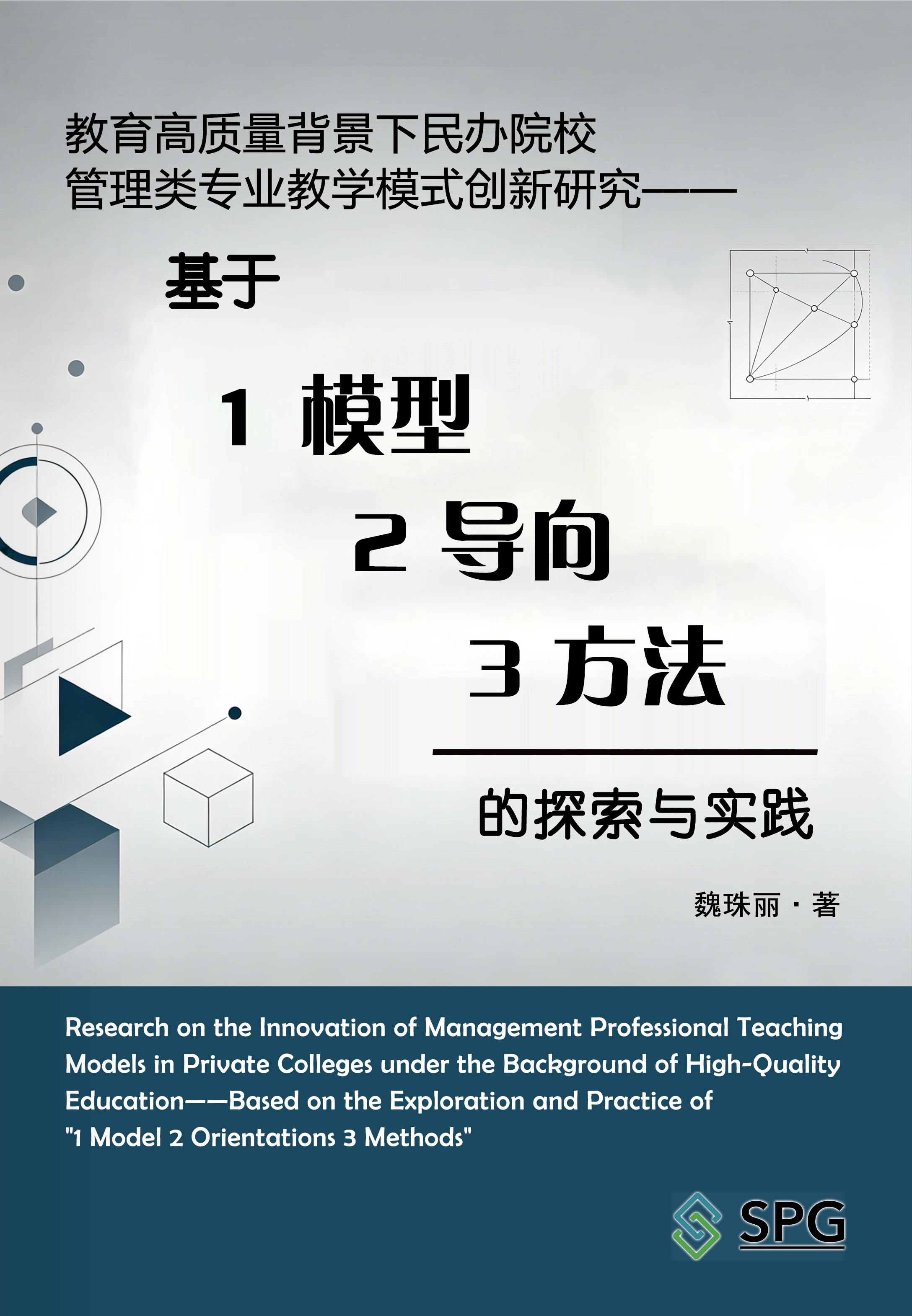 Research on the Innovation of Management Professional Teaching Models in Private Colleges under the Background of High-Quality Education—Based on the Exploration and Practice of "1 Model 2 Orientations 3 Methods" | Scholar Publishing Group