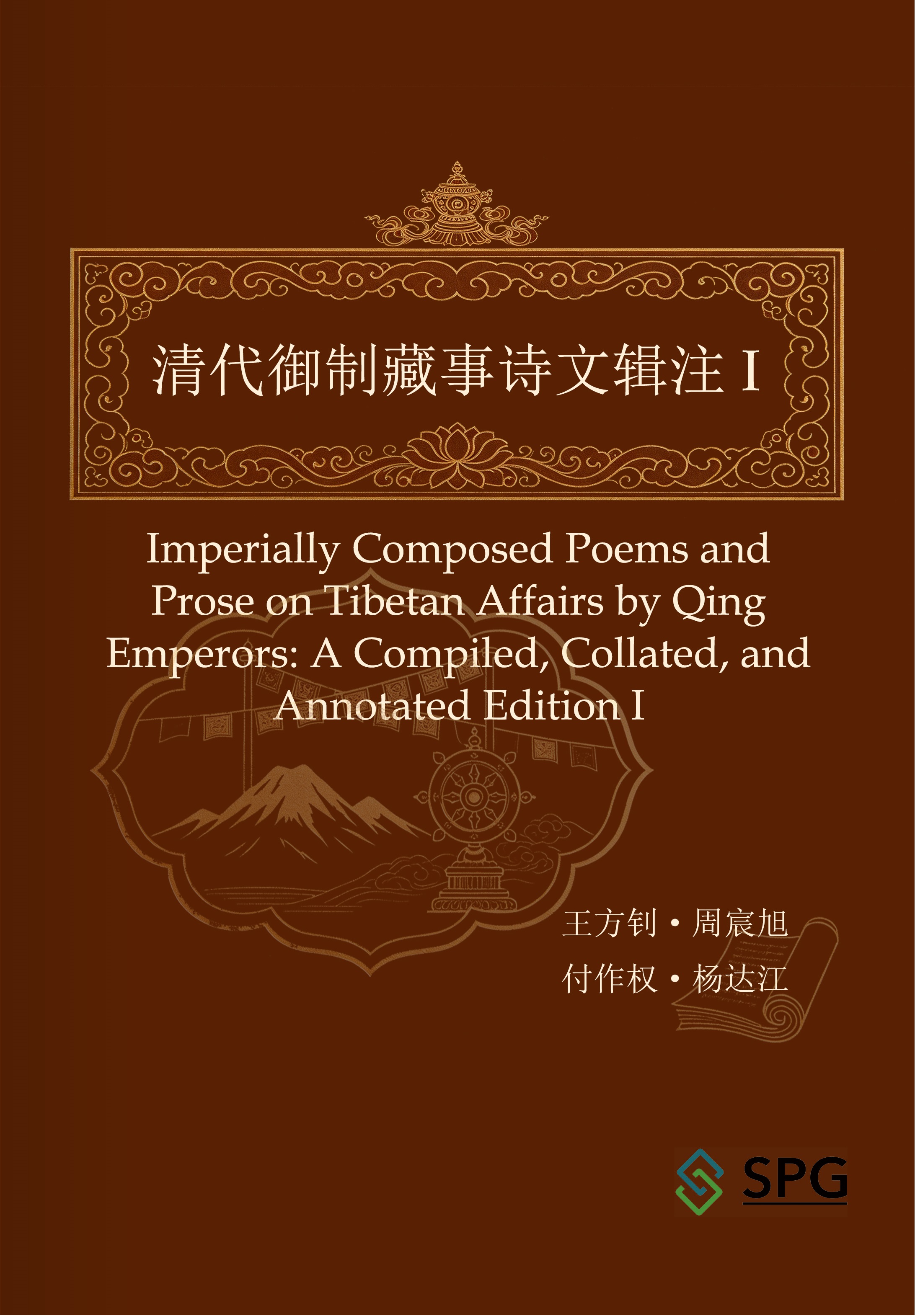 Imperially Composed Poems and Prose on Tibetan Affairs by Qing Emperors: A Compiled, Collated, and Annotated Edition I | Scholar Publishing Group