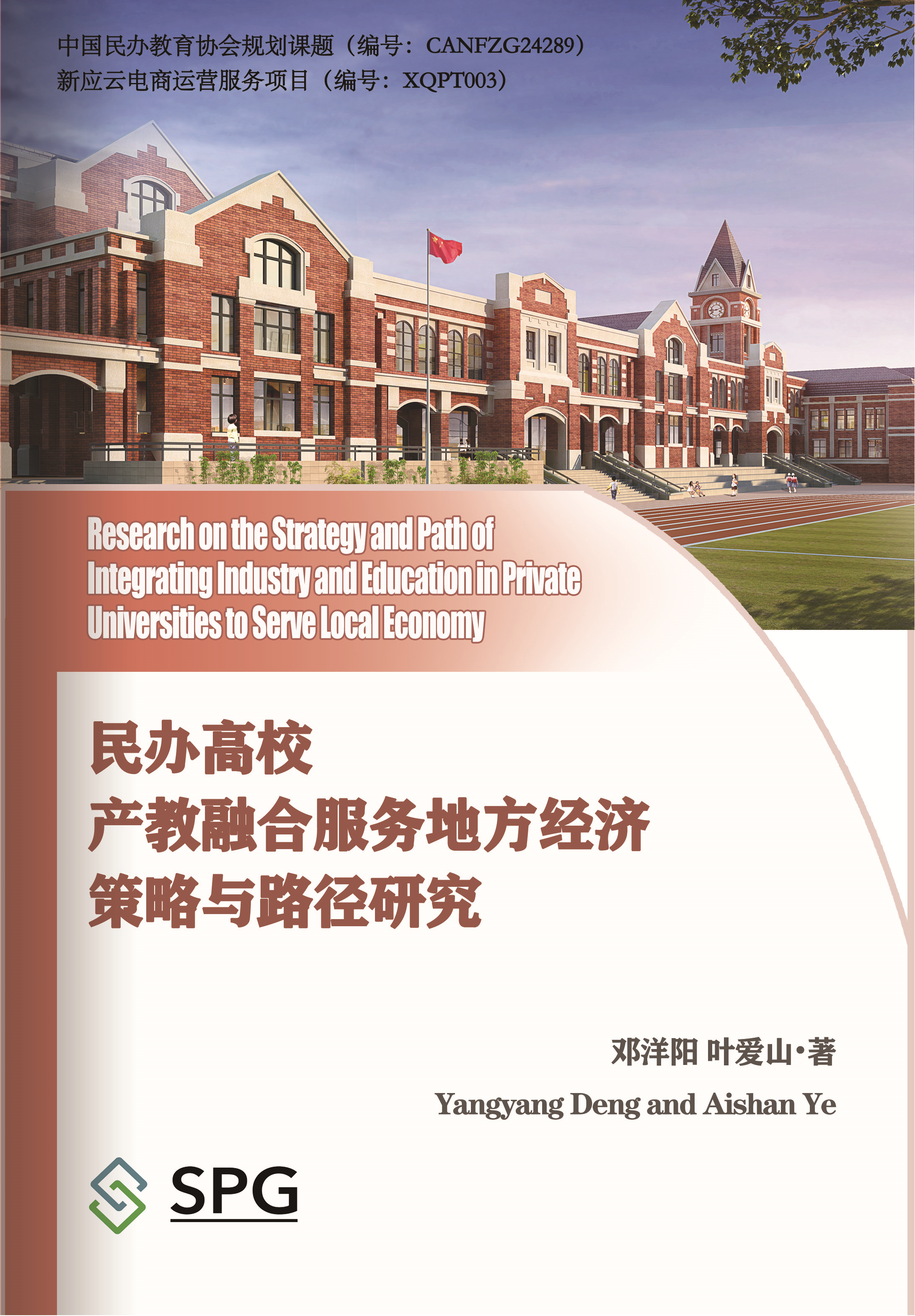 Research on the Strategy and Path of Integrating Industry and Education in Private Universities to Serve Local Economy | Scholar Publishing Group